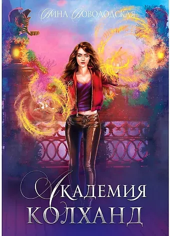 Нина Новолодская Академия Колханд