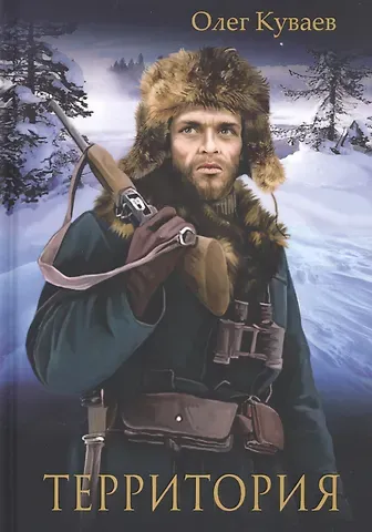 Олег Михайлович Куваев Территория