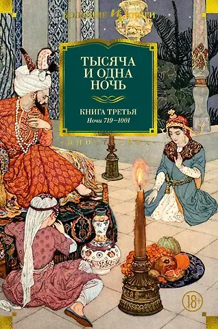 Михаил Александрович Салье Тысяча и одна ночь. Книга 3. Ночи 719–1001