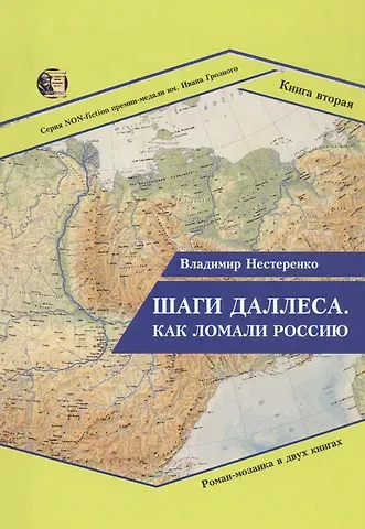 Владимир Нестеренко Шаги Даллеса. Как ломали Россию. Книга 2