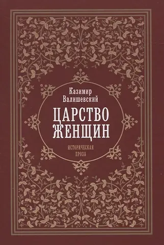 Казимир Феликсович Валишевский Царство женщин