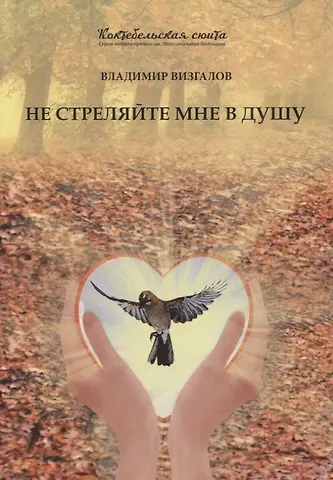 Владимир Визгалов Не стреляйте мне в душу