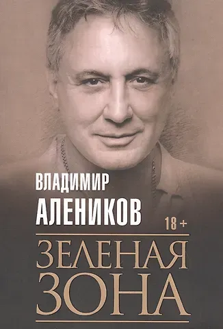 Владимир Михайлович Алеников Зеленая зона