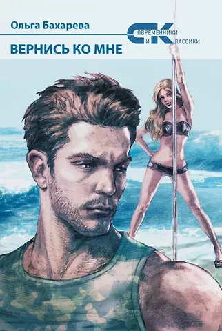 О. Бахарева Вернись ко мне