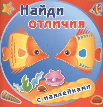 Золотые рыбки. Найди отличия с наклейками