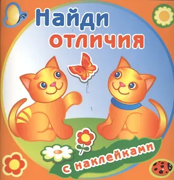 Забавные котята. Найди отличия с наклейками