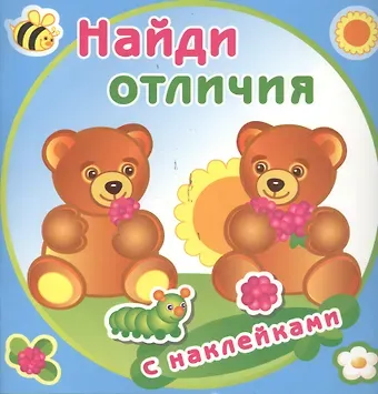 Медвежата. Найди отличия с наклейками