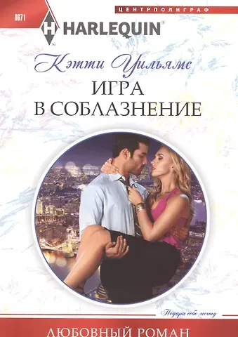Кэтти Уильямс Игра в соблазнение
