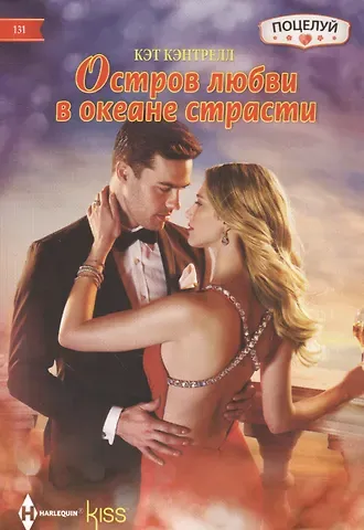 Кэт Кэнтрелл Остров любви в океане страсти