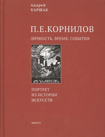 Корнилов. Личность. Время. События