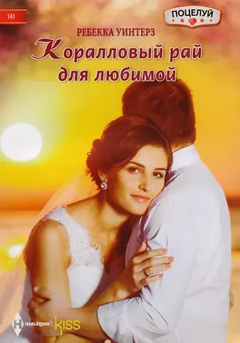 Ребекка Уинтерз Коралловый рай для любимой
