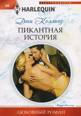 Дэни Коллинз, Джеки Коллинз Пикантная история