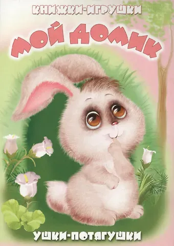 Сергей М. Тетерин Мой домик. Книжка-панорама с движущимися картинками