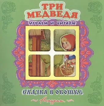 Три медведя. Русская народная сказка. Книжка-панорама с движущимися фигурками