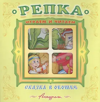 Репка. Русская народная сказка. Книжка-панорама с движущимися фигурками