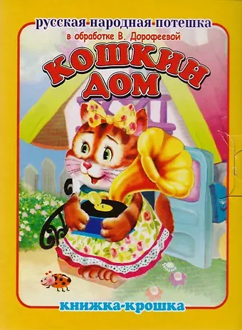 Кошкин дом. Русская народная потешка. Книжка-крошка с замочком