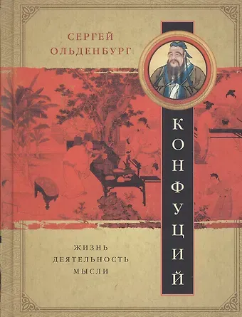 Сергей Фёдорович Ольденбург Конфуций. Жизнь, деятельность,мысли