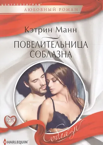 Кэтрин Манн Повелительница соблазна