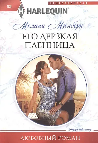 Мелани Милберн Его дерзкая пленница