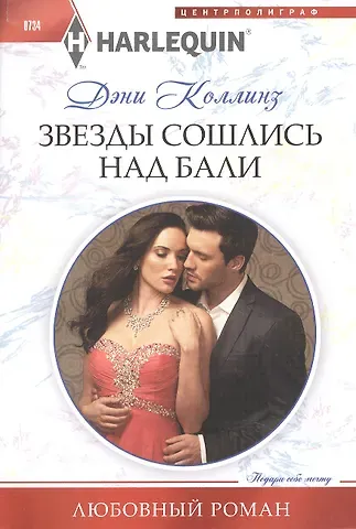 Дэни Коллинз, Джеки Коллинз Звезды сошлись на Бали