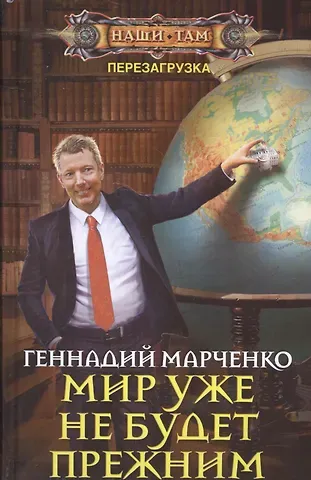Геннадий Борисович Марченко Мир уже не будет прежним