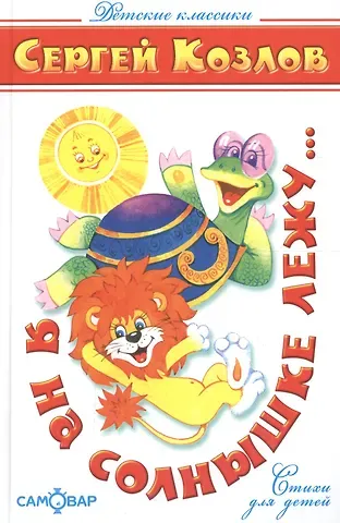 Сергей Григорьевич Козлов Я на солнышке лежу…