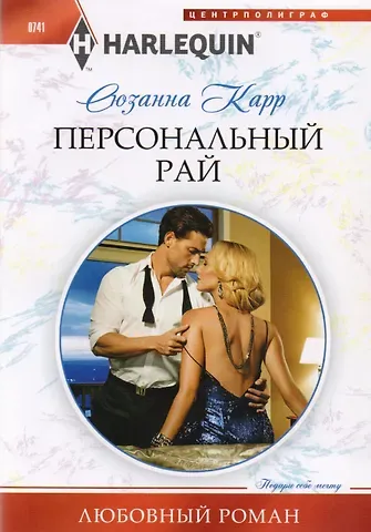 Сюзанна Карр Персональный рай