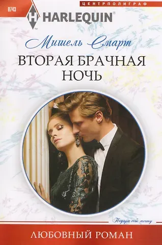 Мишель Смарт Вторая брачная ночь