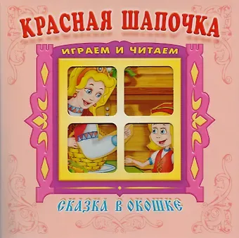 Шарль Перро Красная шапочка. Книжка-панорама с движущимися картинками