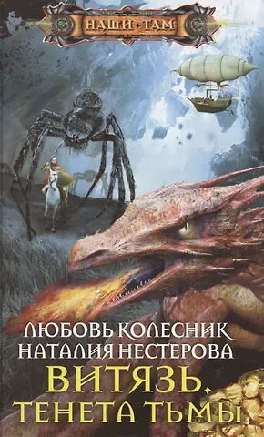 Наталия Нестерова, Любовь Колесник Витязь. Тенета тьмы