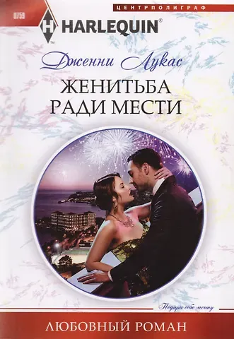 Дженни Лукас Жениться ради мести