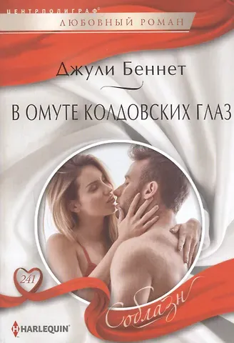 Джули Беннет, Даррен Беннет В омуте колдовских глаз