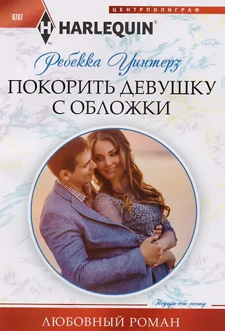 Ребекка Уинтерз Покорить девушку с обложки