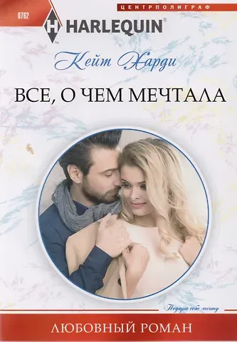 Кейт Харди Все, о чем мечтала