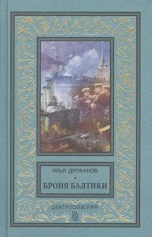 Илья Евгеньевич Дроканов Броня Балтики