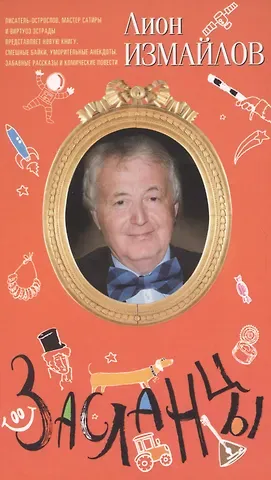 Лион Моисеевич Измайлов Засланцы