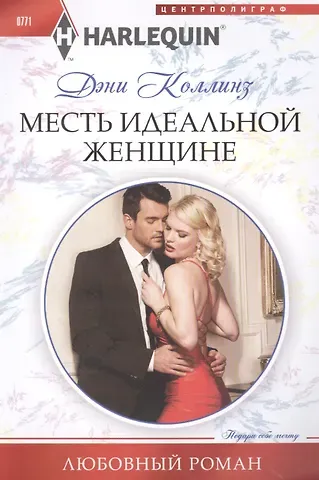 Дэни Коллинз, Джеки Коллинз Месть идеальной женщине