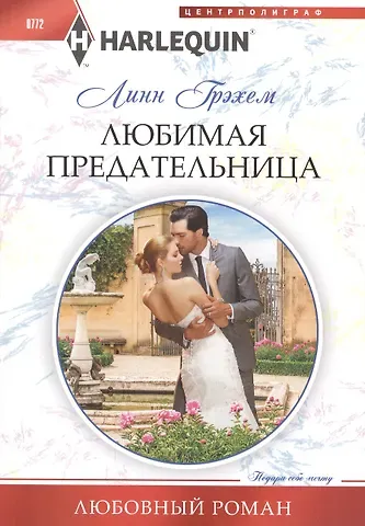 Линн Грэхем Любимая предательница