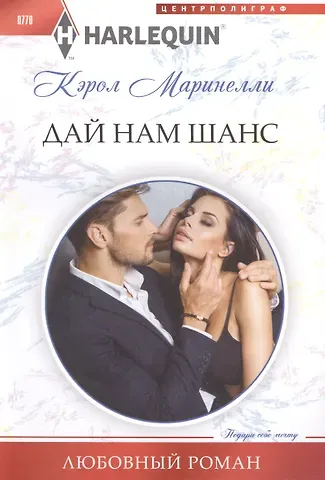 Кэрол Маринелли Дай нам шанс
