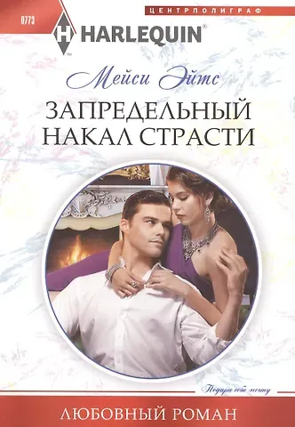 Мейси Эйтс Запредельный накал страсти