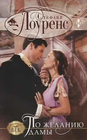 Стефани Лоуренс По желанию дамы
