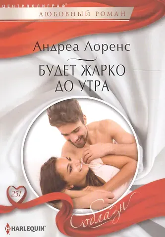 Андреа Лоренс Будет жарко до утра