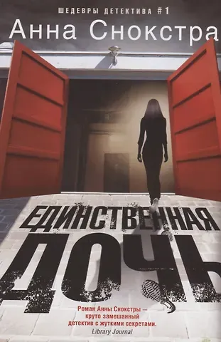 Анна Снокстра Единственная дочь