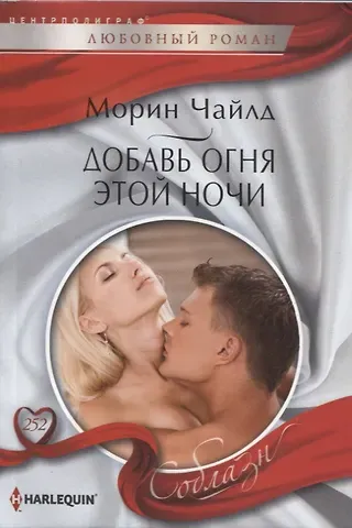 Морин Чайлд Добавь огня этой ночи
