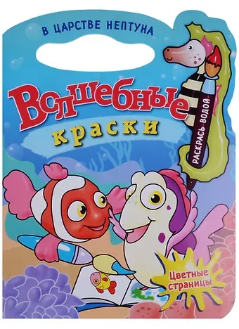 В царстве Нептуна.Водная раскраска с вырубкой.