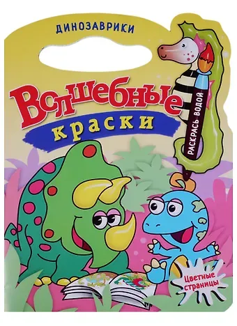 Динозаврики.Водная раскраска с вырубкой.