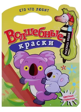 Кто что любит.Водная раскраска с вырубкой.