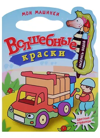 Мои машинки.Водная раскраска с вырубкой.