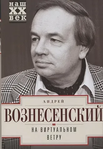Андрей Андреевич Вознесенский На виртуальном ветру