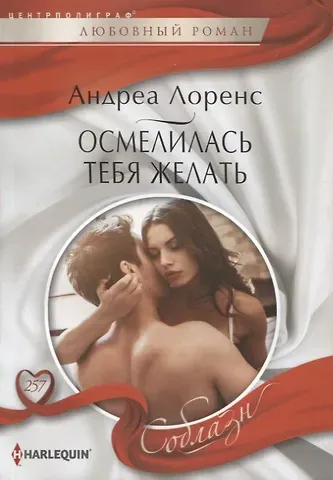 Андреа Лоренс Осмелилась тебя желать